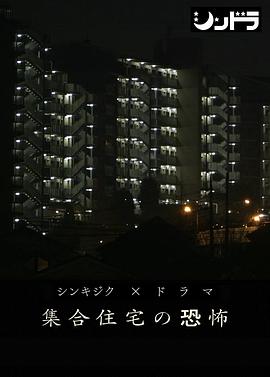 公共住宅的恐怖封面图