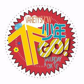 TF少年GO！ 第2季封面图