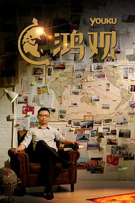 鸿观 第一季封面图