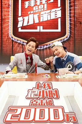 拜托了冰箱 第一季封面图