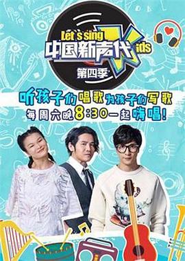 中国新声代 第四季封面图