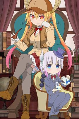 小林家的龙女仆：小林家的OO龙封面图