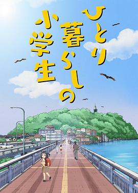 独自生活的小学生封面图