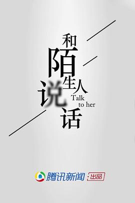 和陌生人说话 第一季封面图