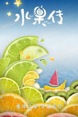 水果传 第一季封面图