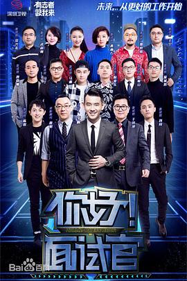 你好！面试官封面图