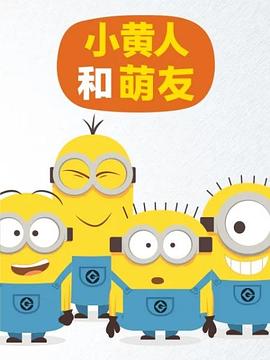 小黄人和萌友封面图