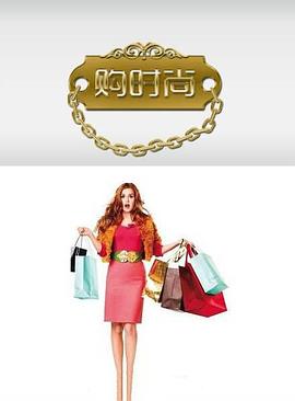 购时尚封面图