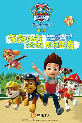 汪汪队立大功第五季 PAW Patrol Season 5(英语)‎封面图