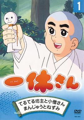 聪明的一休封面图