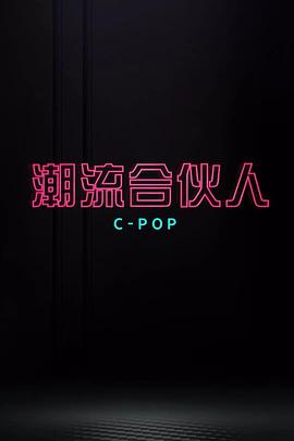 潮流合伙人封面图