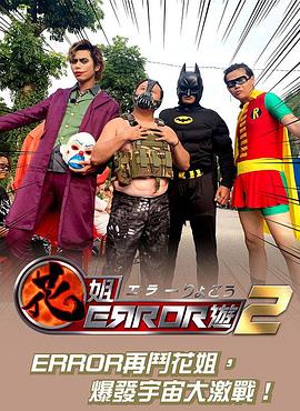 花姐ERROR遊 2封面图