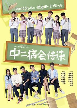 中二病会传染封面图