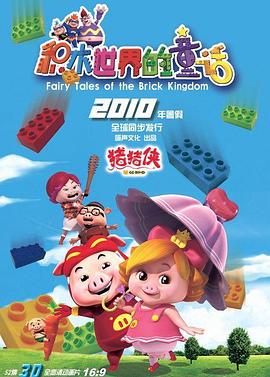 猪猪侠第五部：积木世界的童话封面图