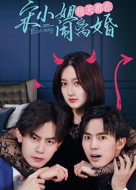 宋小姐每天都在闹离婚封面图