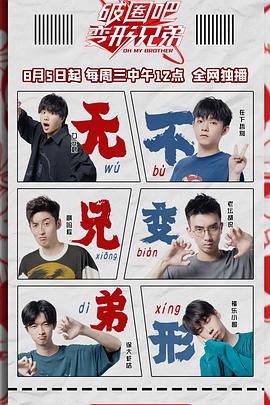 破圈吧变形兄弟封面图