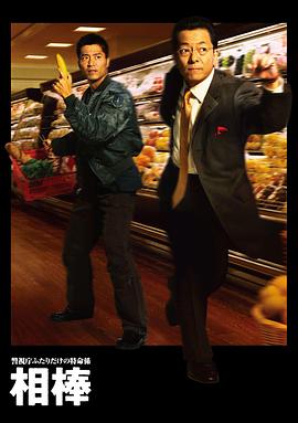 相棒 第1季封面图