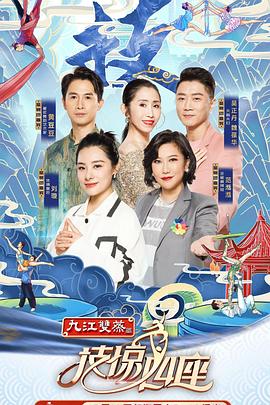 技惊四座 第一季封面图