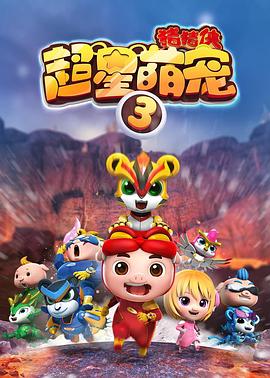 猪猪侠之超星萌宠3封面图