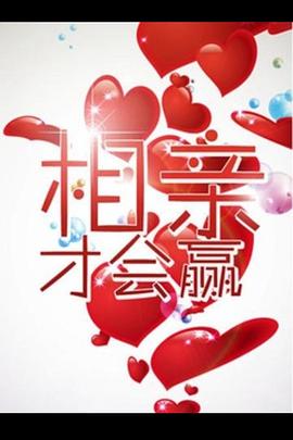 相亲才会赢封面图