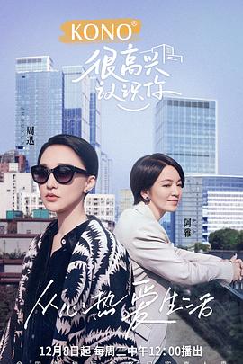 很高兴认识你 第二季封面图