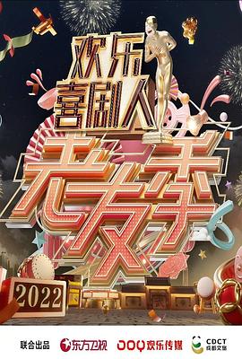 欢乐喜剧人·老友季封面图