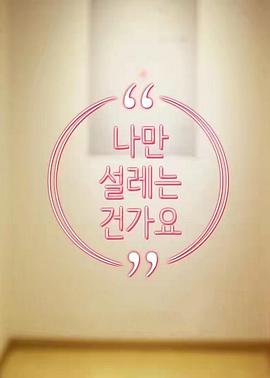 难道就只有我心动吗封面图