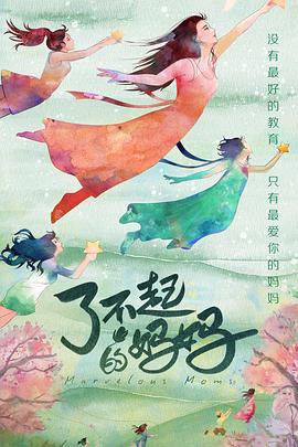 了不起的妈妈封面图