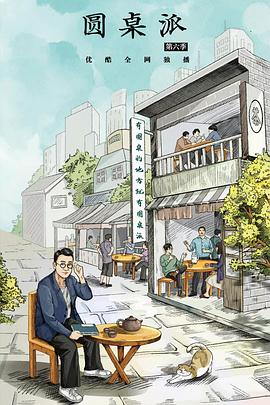 圆桌派 第六季封面图