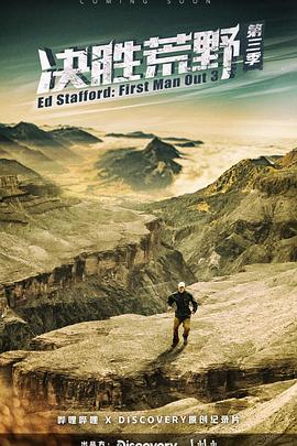 决胜荒野 第三季封面图