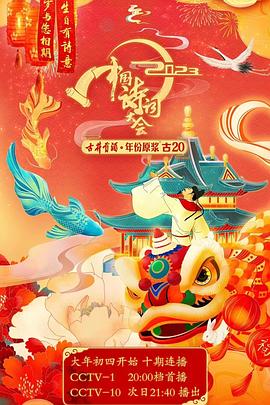 2023中国诗词大会封面图