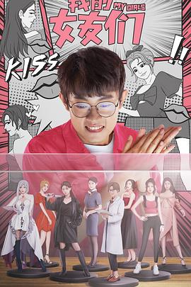 我的女友们封面图