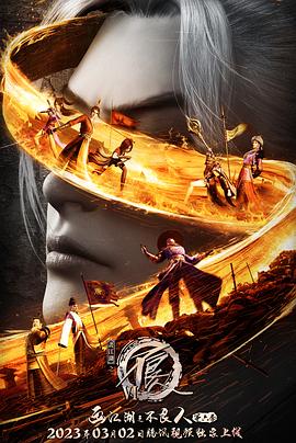 画江湖之不良人6封面图