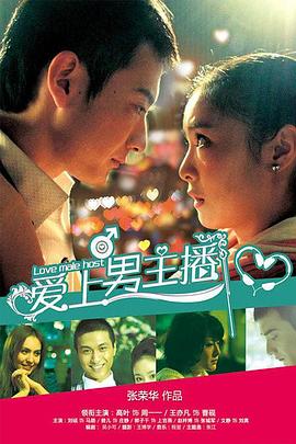 爱上男主播封面图