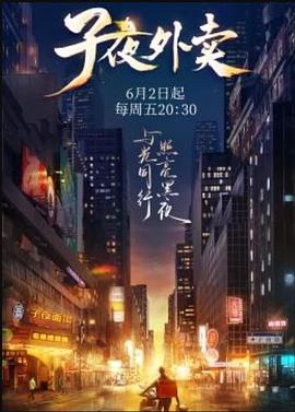 子夜外卖封面图