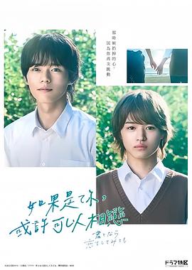 如果是你，或许可以相恋封面图