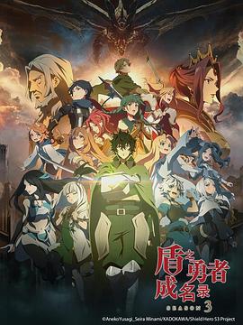 盾之勇者成名录 第三季封面图