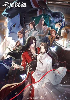 天官赐福 第二季封面图