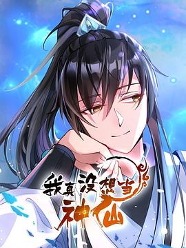 我真没想当神仙封面图