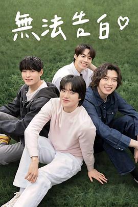 无法告白封面图