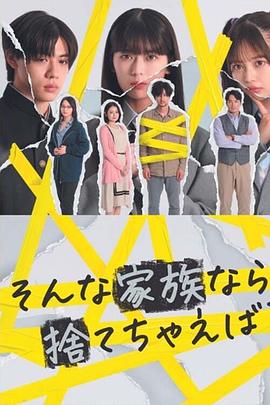 如果是这样的家人，何不舍弃？封面图