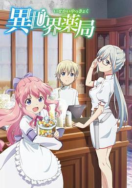 异世界药局封面图