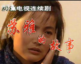 苏雅的故事封面图