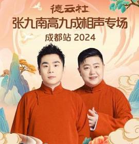 德云社张九南高九成相声专场成都站2024封面图