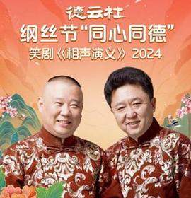 德云社纲丝节“同心同德”之笑剧《相声演义》封面图