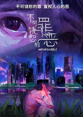 不可饶恕的罪恶封面图