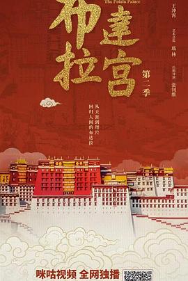 布达拉宫 第二季封面图