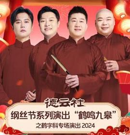 德云社纲丝节系列演出“鹤鸣九皋”之鹤字科专场演出封面图