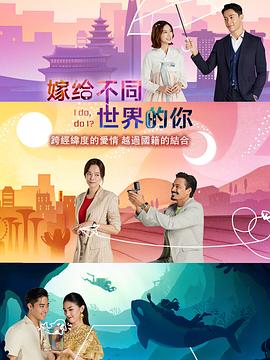 嫁给不同世界的你封面图