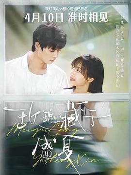 玫瑰藏于盛夏封面图